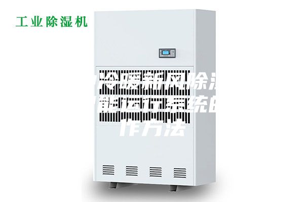 一种冷暖新风除湿空调智能运行系统的制作方法