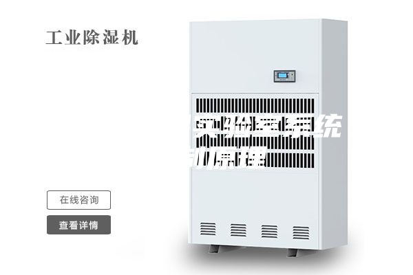 恒温恒湿实验室系统控制原理