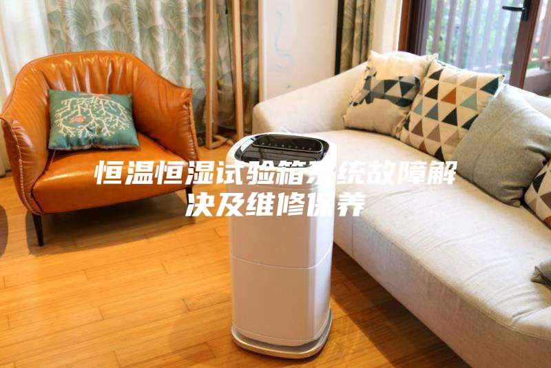 恒温恒湿试验箱系统故障解决及维修保养
