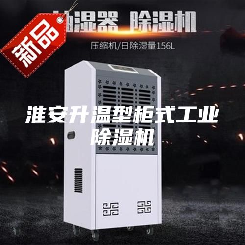 淮安升温型柜式工业除湿机