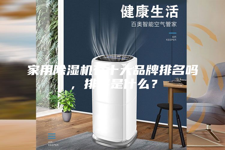 家用除湿机有十大品牌排名吗，排序是什么？