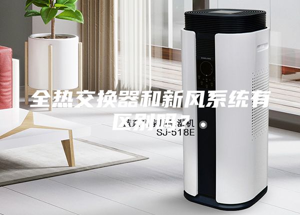 全热交换器和新风系统有区别吗？