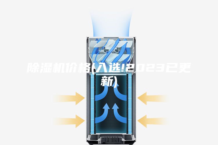 除湿机价格(入选!2023已更新)