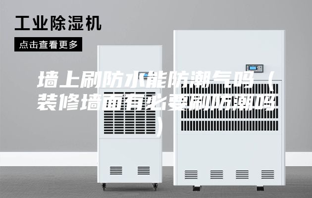 墙上刷防水能防潮气吗(装修墙面有必要刷防潮吗)