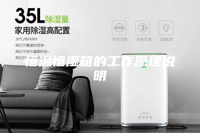 恒温恒湿箱的工作原理说明