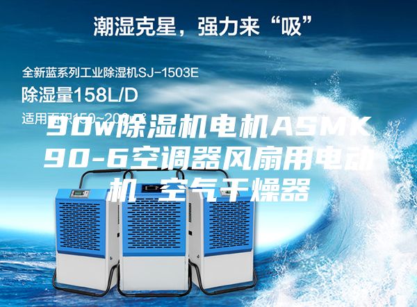 90w除湿机电机ASMK90-6空调器风扇用电动机 空气干燥器