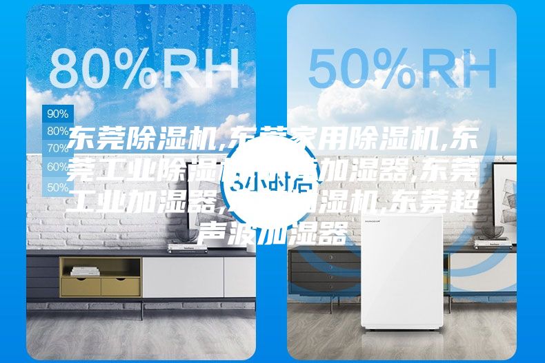 东莞除湿机,东莞家用除湿机,东莞工业除湿机,东莞加湿器,东莞工业加湿器,东莞抽湿机,东莞超声波加湿器