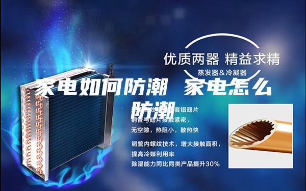 家电如何防潮 家电怎么防潮