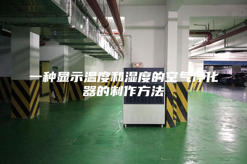 一种显示温度和湿度的空气净化器的制作方法