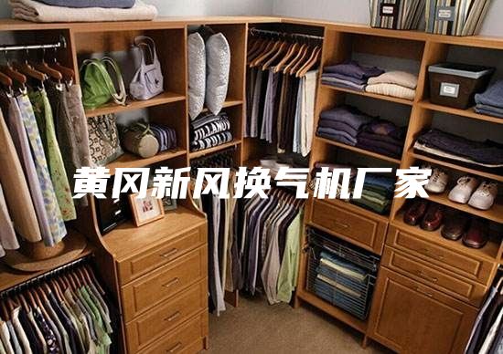 黄冈新风换气机厂家