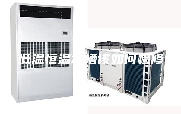 低温恒温水槽该如何检修