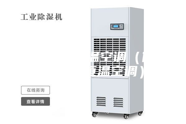 家用自动恒温空调（什么叫自动恒温空调）