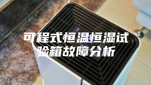 可程式恒温恒湿试验箱故障分析