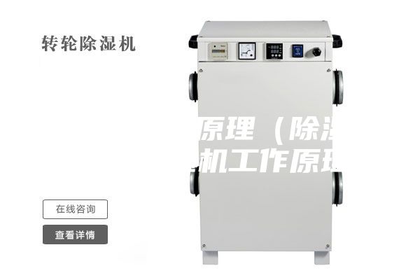 普通除湿机原理（除湿机原理 除湿机工作原理）