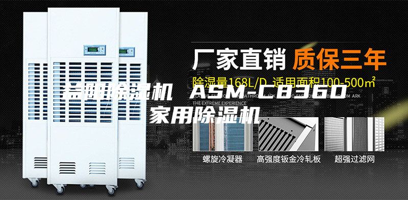 益阳除湿机 ASM-C836D家用除湿机