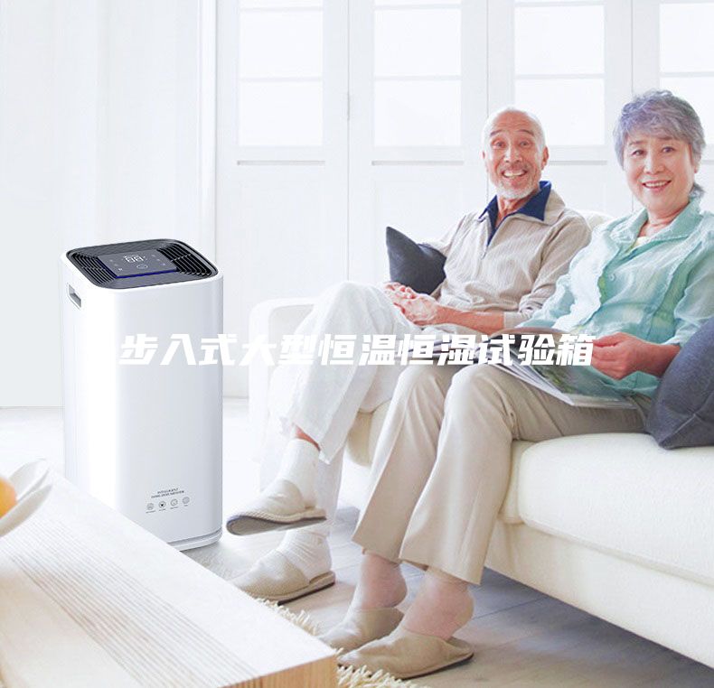 步入式大型恒温恒湿试验箱