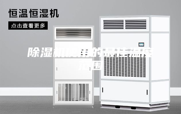 除湿机使用的最佳温度范围