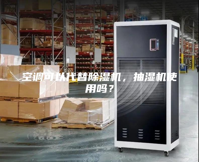 空调可以代替除湿机，抽湿机使用吗？