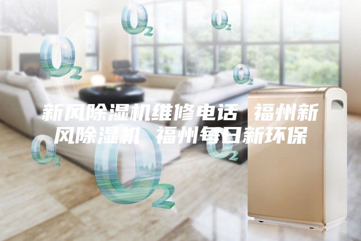 新风除湿机维修电话 福州新风除湿机 福州每日新环保
