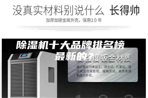 除湿机十大品牌排名榜 最新的?