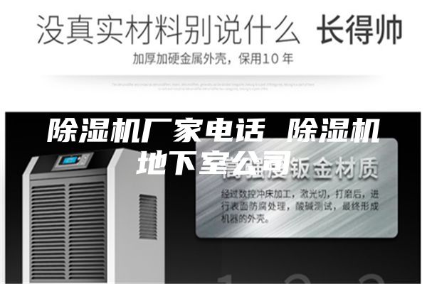 除湿机厂家电话 除湿机地下室公司