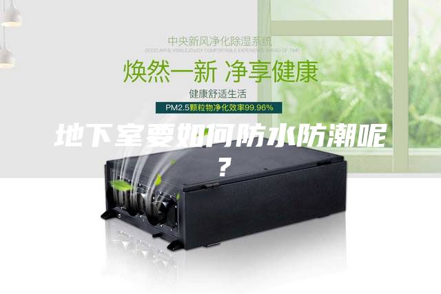 地下室要如何防水防潮呢？