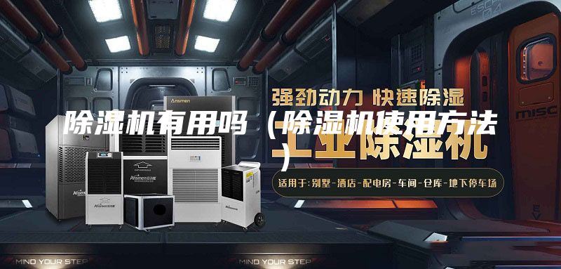 除湿机有用吗(除湿机使用方法)