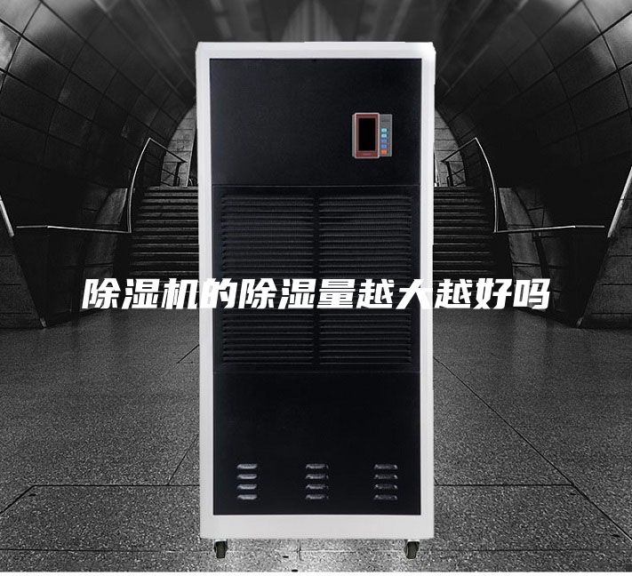 除湿机的除湿量越大越好吗