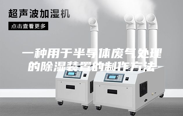 一种用于半导体废气处理的除湿装置的制作方法