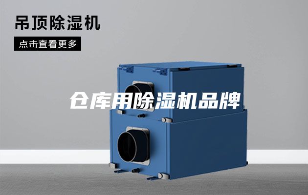 仓库用除湿机品牌
