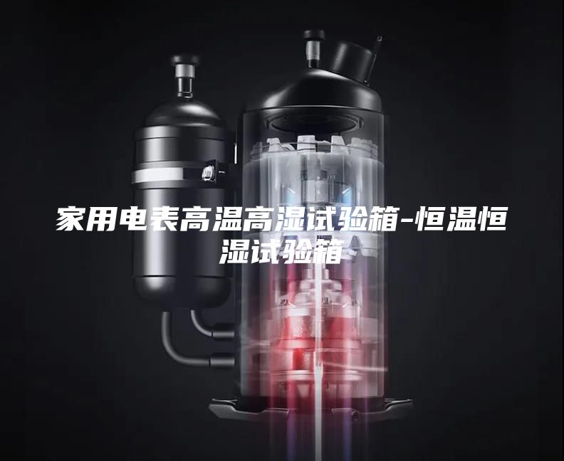 家用电表高温高湿试验箱-恒温恒湿试验箱