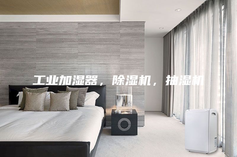 工业加湿器，除湿机，抽湿机