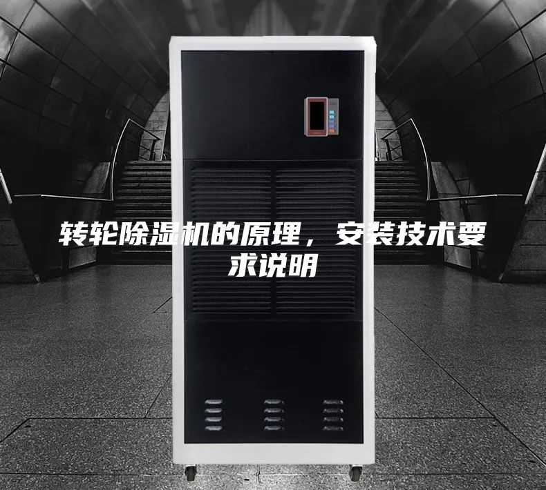 转轮除湿机的原理，安装技术要求说明