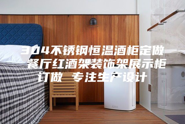 304不锈钢恒温酒柜定做 餐厅红酒架装饰架展示柜订做 专注生产设计