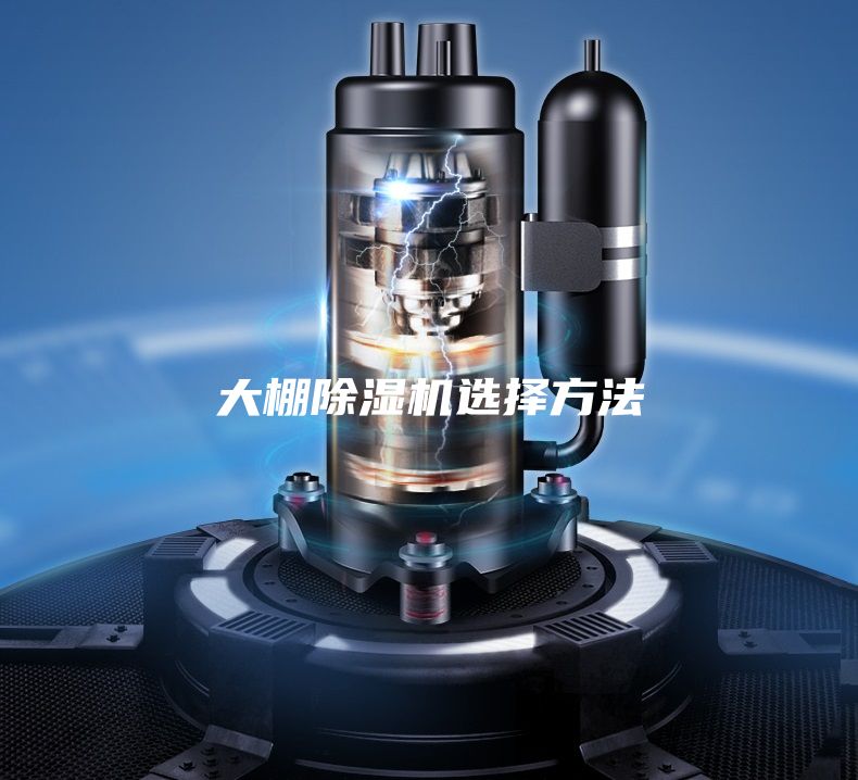 大棚除湿机选择方法
