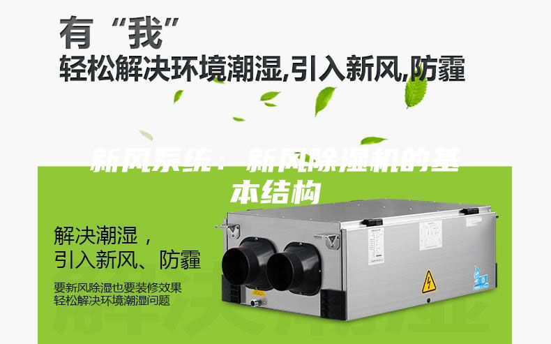 新风系统：新风除湿机的基本结构