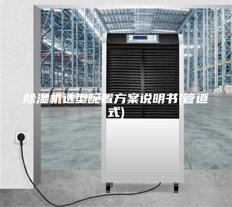 除湿机选型配置方案说明书(管道式)