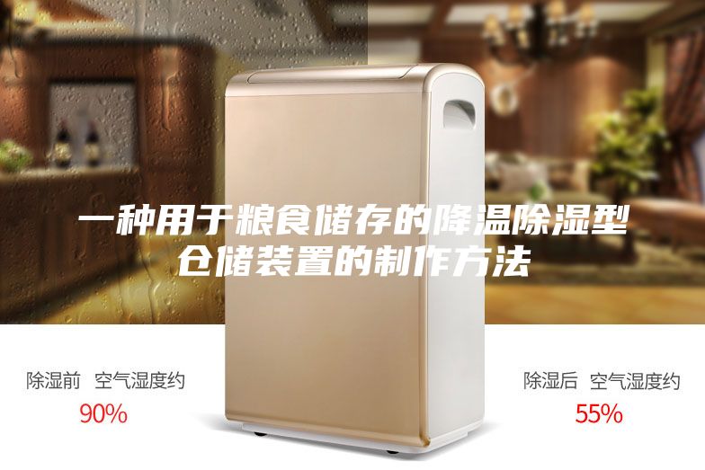 一种用于粮食储存的降温除湿型仓储装置的制作方法