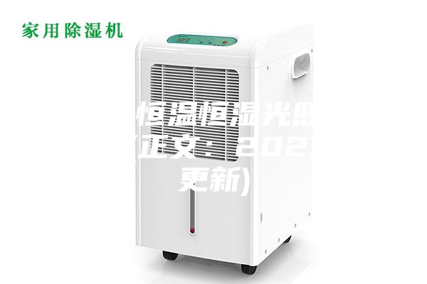 白城恒温恒湿光照培养箱(正文：2023已更新)