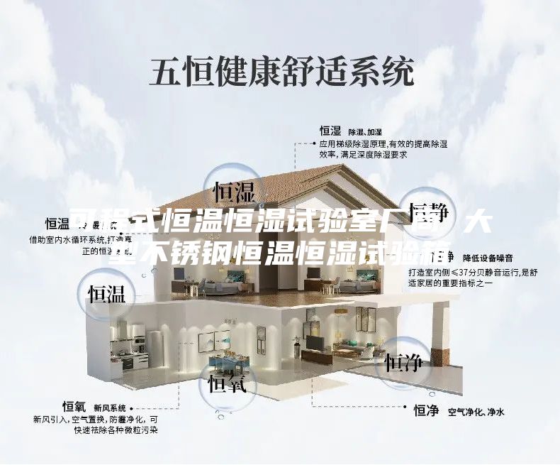 可程式恒温恒湿试验室厂商 大型不锈钢恒温恒湿试验箱