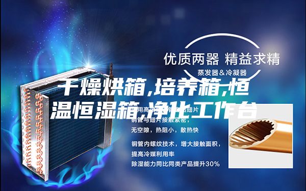 干燥烘箱,培养箱,恒温恒湿箱,净化工作台