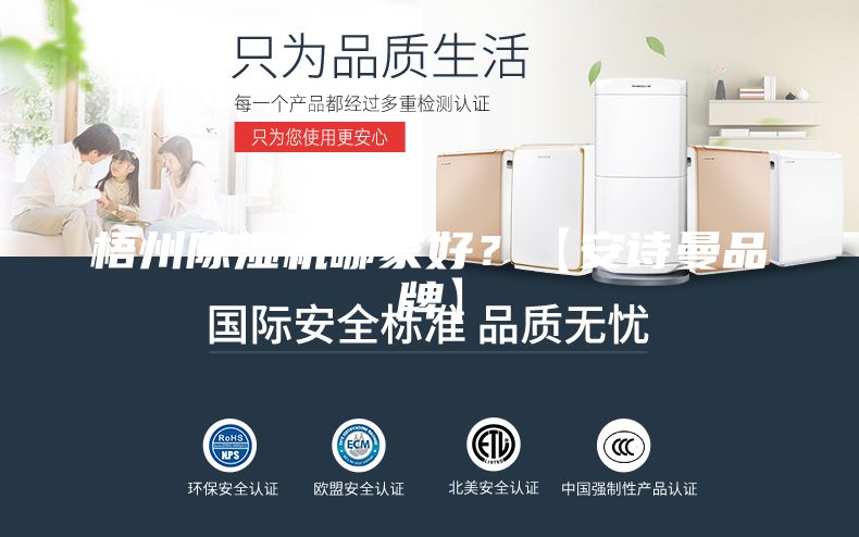 梧州除湿机哪家好？【安诗曼品牌】
