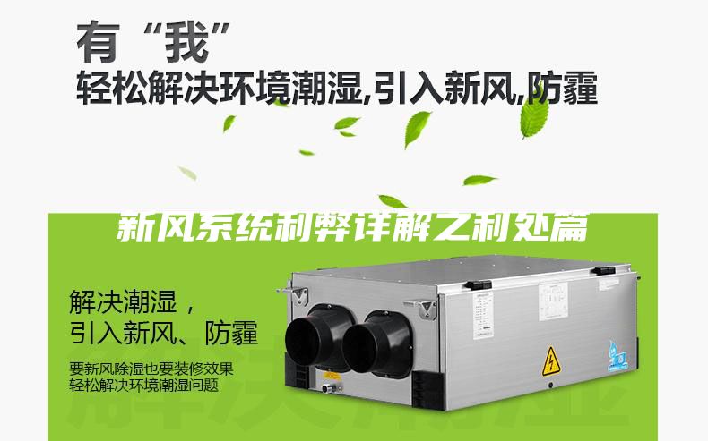 新风系统利弊详解之利处篇