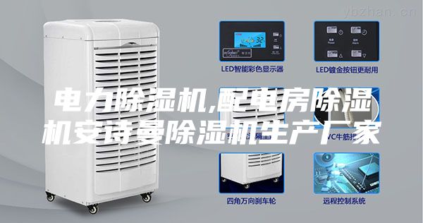 电力除湿机,配电房除湿机安诗曼除湿机生产厂家