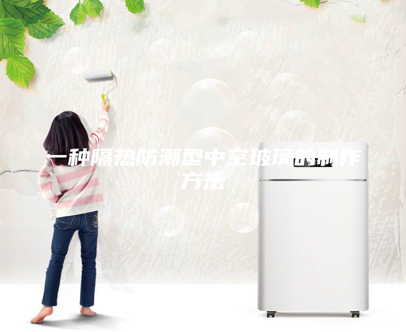 一种隔热防潮型中空玻璃的制作方法