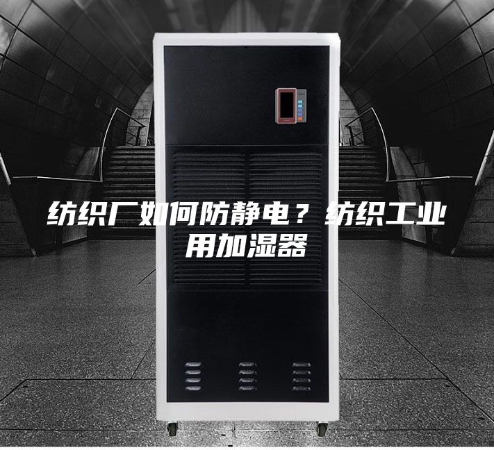 纺织厂如何防静电?纺织工业用加湿器