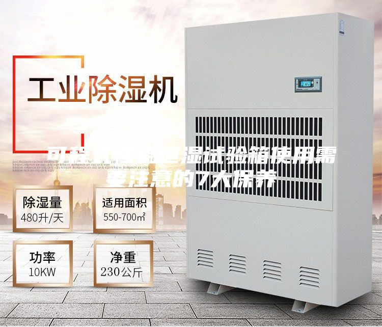 可程式恒温恒湿试验箱使用需要注意的7大保养