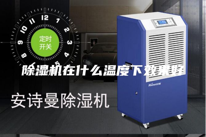 除湿机在什么温度下效果好