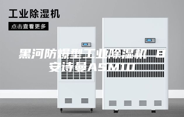 黑河防爆型工业除湿机 B安诗曼ASM10