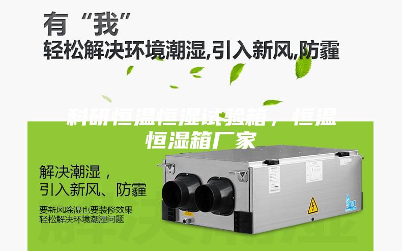 科研恒温恒湿试验箱，恒温恒湿箱厂家
